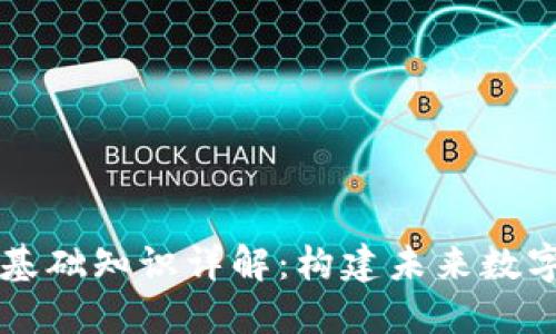 区块链核心基础知识详解:构建未来数字经济的基石