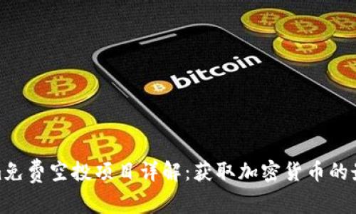 Tokenim免费空投项目详解:获取加密货币的最佳机会