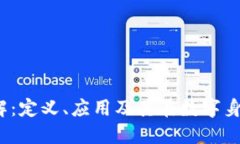  区块链序列化详解：定义