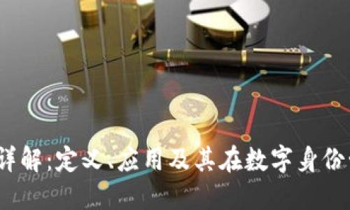 区块链序列化详解:定义、应用及其在数字身份管理中的重要性