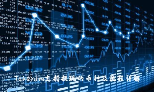 Tokenim支持提现的币种及流程详解