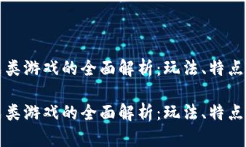 区块链养成类游戏的全面解析:玩法、特点与市场趋势
区块链养成类游戏的全面解析:玩法、特点与市场趋势