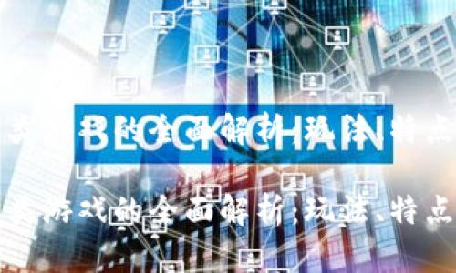 区块链养成类游戏的全面解析:玩法、特点与市场趋势
区块链养成类游戏的全面解析:玩法、特点与市场趋势