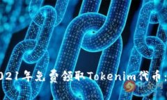 如何在2021年免费领取Tok