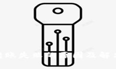 Tokenim转账失败的原因及解