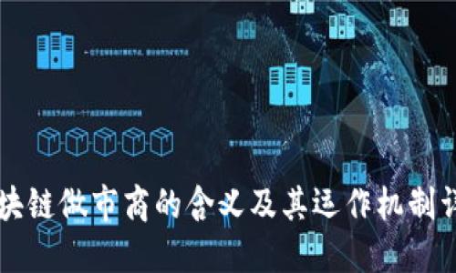 区块链做市商的含义及其运作机制详解