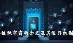 区块链做市商的含义及其