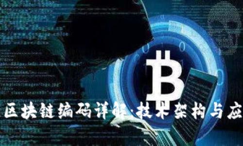 蚂蚁链区块链编码详解:技术架构与应用前景
