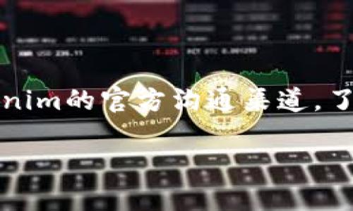 jiaoti如何在苹果设备上使用Tokenim钱包进行以太坊及其代币的管理/jiaoti

以太坊, Tokenim钱包, 苹果设备/guanjianci

以太坊（Ethereum）作为一项具有广泛应用的区块链技术，其生态内的代币管理与交易起着至关重要的作用。而Tokenim钱包则是一个在以太坊生态内，为用户提供简便、快捷的数字资产管理的工具。在苹果设备上使用Tokenim钱包，能够帮助用户方便地进行以太坊及其代币的管理、转账和交易。本文将详细探讨如何在苹果设备上使用Tokenim钱包，提供实用示例和最佳实践，满足用户对这一主题的搜索需求。

Tokenim钱包的简介

Tokenim钱包是一个专为以太坊及其代币设计的数字资产管理工具。用户可以通过这款钱包安全地存储、发送、接收以太坊及ERC-20代币。此外，Tokenim还提供了用户友好的界面，支持多种功能，包括资产交换、实时查看资产余额、交易记录等，致力于为用户提供最佳的数字资产管理体验。

该钱包的安全性是其一大亮点。Tokenim采用了多重加密技术，确保用户资产的安全。此外，用户可以通过私钥控制自己的资产，并提高安全性。Tokenim钱包还提供了恢复钱包的选项，确保用户在遗忘密码或设备丢失的情况下，仍能找回自己的资产。

在苹果设备上安装Tokenim钱包

在苹果设备上使用Tokenim钱包的第一步是安装该应用。以下是详细的安装步骤：

ol
    li打开苹果设备上的App Store。/li
    li在搜索栏输入“Tokenim”。/li
    li找到Tokenim钱包应用，点击“获取”按钮进行下载。/li
    li应用下载完成后，点击“打开”进行首次使用。/li
/ol

安装完成后，用户需要完成一些基本设置，以便更好地管理自己的资产。首次打开应用时，用户可以选择创建新的钱包或导入已有的钱包。

如何创建新的Tokenim钱包

在Tokenim钱包中创建新的钱包相对简单，以下是具体步骤：

ol
    li选择“创建新钱包”选项。/li
    li设置一个安全的密码，密保和安全性很重要，请务必记住或妥善保管。/li
    liTokenim将生成一组助记词，请将其记录在安全的地方。这些助记词可以用于将来恢复钱包。/li
/ol

完成以上步骤后，用户就可以开始在Tokenim钱包中管理以太坊及其代币了。此时，用户可以通过钱包地址进行资产的接收和发送。

Tokenim钱包的功能与使用技巧

Tokenim钱包提供多种功能，可以满足不同用户的需求。以下是一些主要功能的介绍以及使用技巧：

h41. 查看资产余额/h4
用户可以随时打开Tokenim钱包，实时查看自己账户的资产余额。这对于管理资产和规划投资策略至关重要。建议用户定期检查资产状况，以便及时作出调整。

h42. 转账与收款/h4
Tokenim钱包支持通过输入钱包地址进行以太坊及ERC-20代币的发送和接收。在进行转账时，用户需核对目标地址的正确性，以防誤转。如果用户需要频繁转账，可以将对象地址保存为联系人，以提高效率。

h43. 代币交换/h4
Tokenim钱包还支持代币间的交换功能，用户可以在钱包内进行不同代币之间的转换。这一功能便于用户进行资产多样化投资，降低投资风险。同时建议用户关注市场行情，选择合适的时机进行交易。

h44. 查看交易记录/h4
Tokenim钱包为用户提供详细的交易记录功能，用户可以随时查看过去的交易历史，了解自己的资产流动情况。这在进行资金管理和审计时尤为重要。

h45. 保障安全性/h4
用户应定期更新钱包密码并使用复杂的密码来提高安全性。此外，建议用户启用两步验证，进一步增强账户的安全性。请务必妥善备份助记词，以免丢失造成不可挽回的损失。

常见问题解析

h41. 如何保证Tokenim钱包的安全性？/h4
在使用Tokenim钱包的过程中，安全性是最重要的考虑因素。为此，用户可以采取一些安全措施来保护自己的资产：

首先，使用复杂且独特的密码，并定期更换密码。用户可以考虑使用密码管理工具来帮助管理密码，避免使用简单的密码或重复使用相同的密码。

其次，启用Two-Factor Authentication（2FA）功能，增加额外的安全层。即使用户的密码被盗，黑客依然无法无障碍访问账户。

此外，时刻关注设备的安全性，确保设备上安装了最新的安全软件。同时，避免在公共Wi-Fi网络下访问个人钱包，尽量使用私人网络或安全的VPN。

最后，用户应妥善保管助记词和私钥，任何人都不应轻易共享这些信息。多加小心，定期备份资产，以免在设备丢失或损坏时造成资产损失。

h42. 如何恢复丢失的Tokenim钱包？/h4
在任何情况下，丢失钱包或无法访问账户都可能引发焦虑。Tokenim钱包的设计允许用户使用助记词进行恢复，这为用户提供了便捷的解决方案。以下是恢复钱包的步骤：

ol
    li在Tokenim钱包首页，选择“恢复钱包”。/li
    li输入助记词，确保每个词的拼写和顺序正确。/li
    li设置新密码，确保确保安全性。/li
    li根据提示完成身份验证，并等待系统完成恢复过程。/li
/ol

完成这些步骤后，用户将能够访问他们的Tokenim钱包，查看和管理自己的资产。牢记，助记词是用户控制资产的唯一方式，务必要妥善保管。

h43. Tokenim支持哪些代币？/h4
Tokenim钱包支持以太坊及其标准ERC-20代币。ERC-20代币是基于以太坊智能合约的数字资产，用户可以在Tokenim中自由管理。例如，用户可以管理像USDT、LINK、DAI等流行的ERC-20代币，这极大丰富了用户的投资选择。

通过Tokenim钱包，用户可以进行ERC-20代币的存储、发送、接收和查看交易记录。对于任何希望投资以太坊生态系统的用户而言，Tokenim钱包都是一个便捷的选择。

h44. 如何在Tokenim中进行代币的交换？/h4
Tokenim钱包内置了代币交换功能，用户可以轻松地在不同代币间进行转换。以下是具体操作步骤：

ol
    li确保钱包内有足够的资产，用于进行代币交换。/li
    li选择“代币交换”选项，输入要兑换的代币种类和数量。/li
    li系统将自动计算出您将收到的目标代币数量。/li
    li确认所有细节无误后，点击“确认交换”。/li
/ol

需要注意的是，每次代币交换都可能涉及手续费，因此用户在进行交易之前，应确保对费用有清晰的了解。此外，建议在交换前多方比较市场价格，确保获得最优的兑换率。

h45. Tokenim钱包是否支持多链资产？/h4
当前，Tokenim钱包主要支持以太坊及其ERC-20标准代币，而不支持其他区块链的资产管理。对于希望跨链资产管理的用户，可能需要寻求其他工具或平台。

尽管Tokenim不支持多链资产，用户仍然可以在以太坊生态内进行广泛的代币交易和管理。同时，平台会定期更新，以可能在未来支持更多区块链。如果您对资产管理提出特定需求，建议关注Tokenim的官方沟通渠道，了解最新的更新和功能。

总之，Tokenim钱包在以太坊资产管理中提供了优质解决方案。希望通过本文的详细介绍，用户可以更好地在苹果设备上使用Tokenim钱包进行以太坊及其代币的管理与交易。