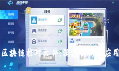区块链校对文件:深度解析与应用