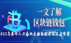2023年最令人兴奋的区块链