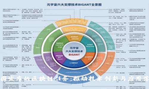 美团发布的区块链任务:推动技术创新与应用落地