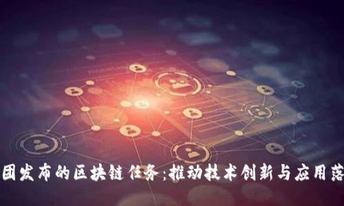 美团发布的区块链任务:推动技术创新与应用落地