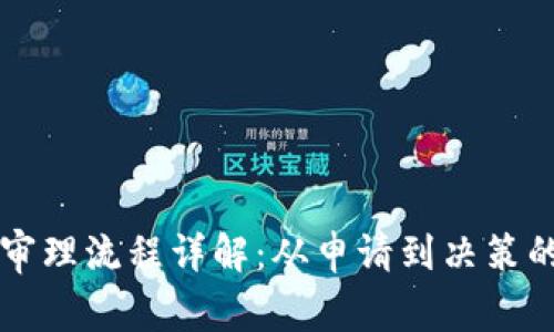 区块链技术审理流程详解:从申请到决策的全流程分析