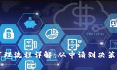 区块链技术审理流程详解