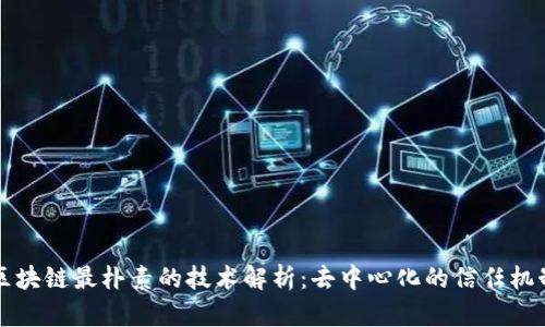 区块链最朴素的技术解析:去中心化的信任机制