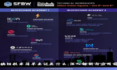 区块链技术简单来说是什么:深入解析与应用前景