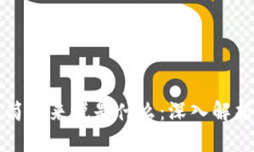 区块链技术简单来说是什么:深入解析与应用前景