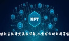 区块链系统开发流程详解