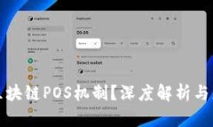 什么是区块链POS机制？深