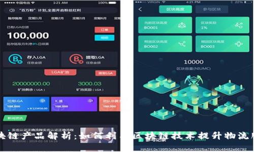顺丰区块链产品解析:如何利用区块链技术提升物流服务质量