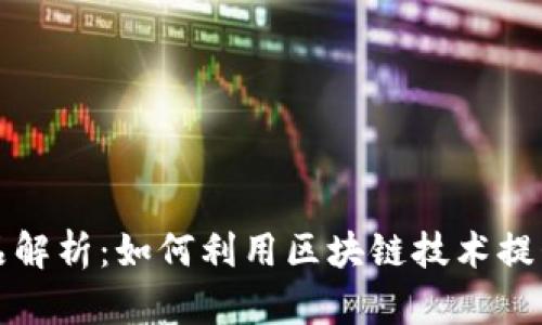 顺丰区块链产品解析:如何利用区块链技术提升物流服务质量