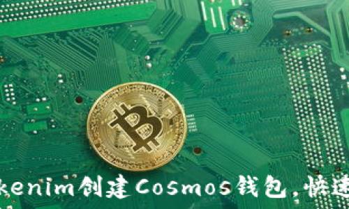 如何使用Tokenim创建Cosmos钱包,快速安全的指南