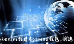   如何使用Tokenim创建Cosm