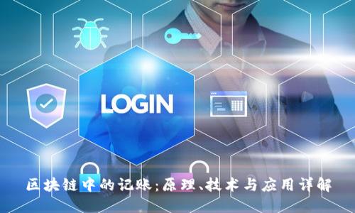 区块链中的记账:原理、技术与应用详解