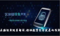 瑞士区块链新政策解析：