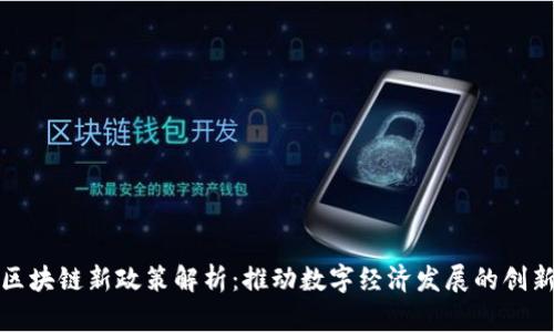 瑞士区块链新政策解析:推动数字经济发展的创新措施