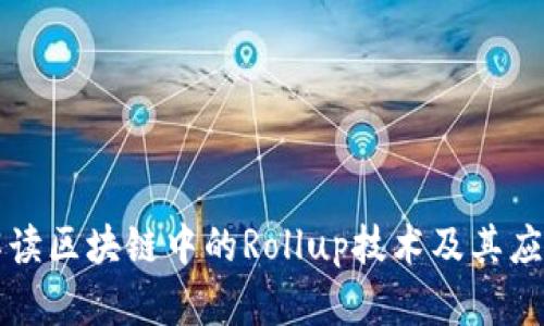 深入解读区块链中的Rollup技术及其应用前景