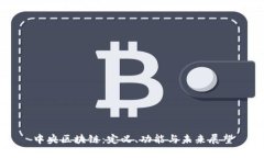 中央区块链：定义、功能