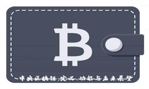 中央区块链:定义、功能与未来展望