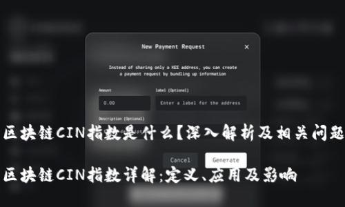 区块链CIN指数是什么?深入解析及相关问题
区块链CIN指数详解:定义、应用及影响