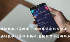 区块链数据计算技术：一