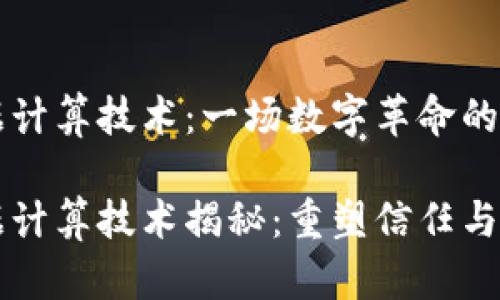 区块链数据计算技术:一场数字革命的引领者
区块链数据计算技术揭秘:重塑信任与透明的未来