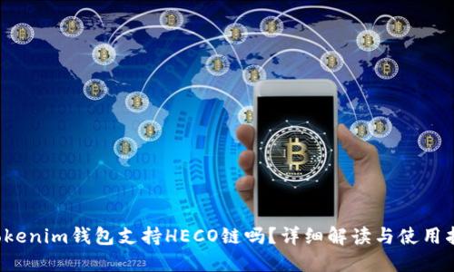 Tokenim钱包支持HECO链吗?详细解读与使用指南