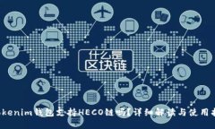  Tokenim钱包支持HECO链吗？