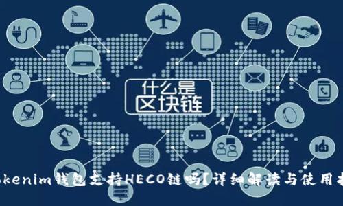 Tokenim钱包支持HECO链吗?详细解读与使用指南