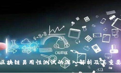 : 区块链易用性测试的深入解析及其重要性