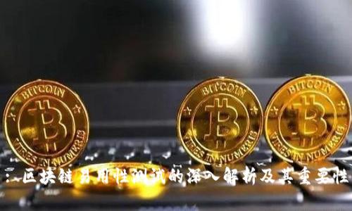 : 区块链易用性测试的深入解析及其重要性