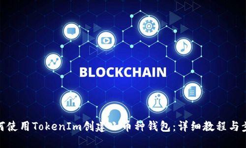 如何使用TokenIm创建小币种钱包:详细教程与步骤