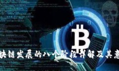 区块链发展的八个阶段详
