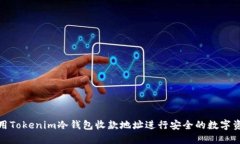 如何使用Tokenim冷钱包收款