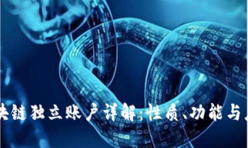 区块链独立账户详解：性质、功能与应用