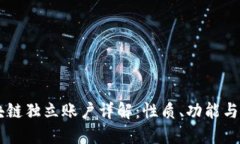 区块链独立账户详解：性