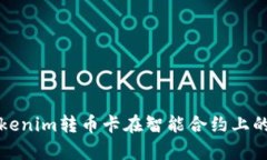深入解析Tokenim转币卡在智