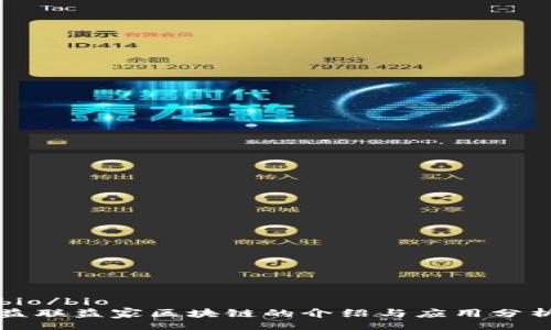 bio/bio
益联益家区块链的介绍与应用分析