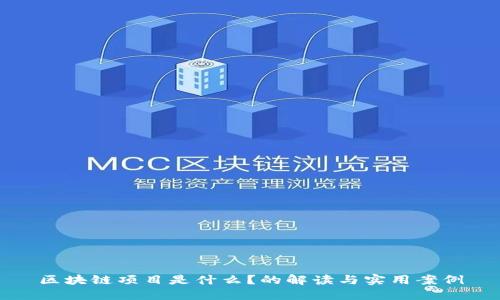 区块链项目是什么?的解读与实用案例